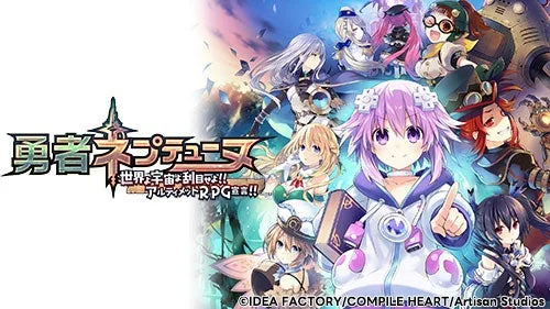 勇者ネプテューヌ 世界宇宙よ刮目せよ!! アルティメットRPG宣言!!