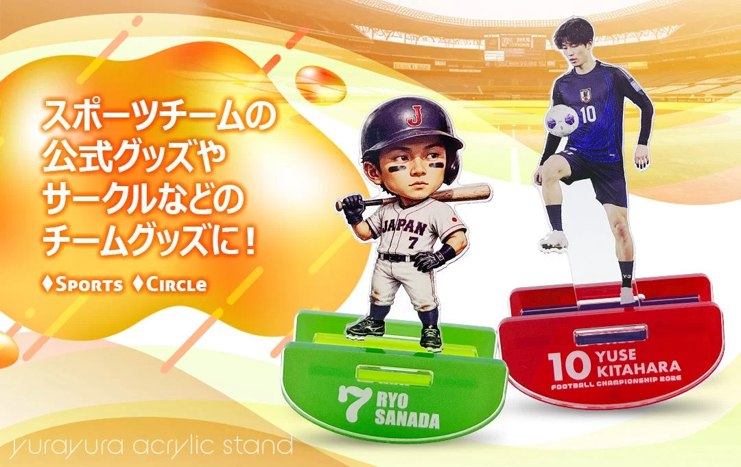 スポーツチーム公式グッズとしての活用例