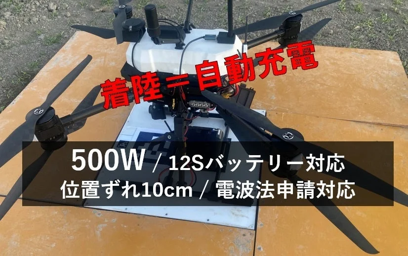 ドローン向けワイヤレス充電システム