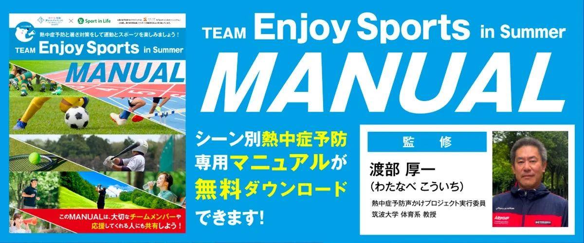 夏に安全にスポーツを楽しむための熱中症予防マニュアルの無料ダウンロードを促す広告