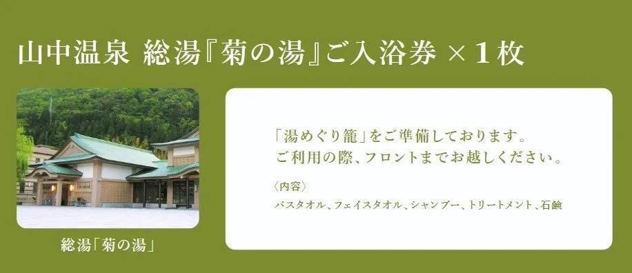 山中温泉 総湯『菊の湯』ご入浴券