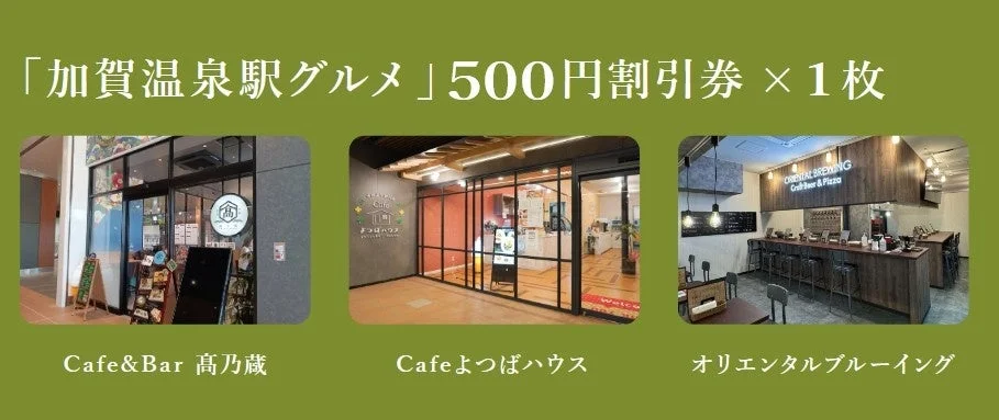 加賀温泉駅グルメ割引券