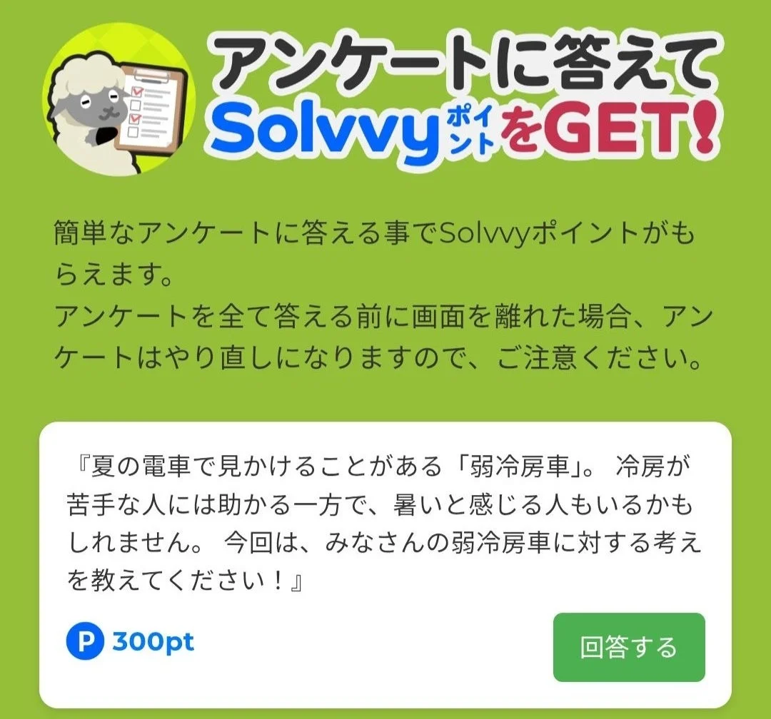 アンケートに答えてSolvvyポイントをGET!