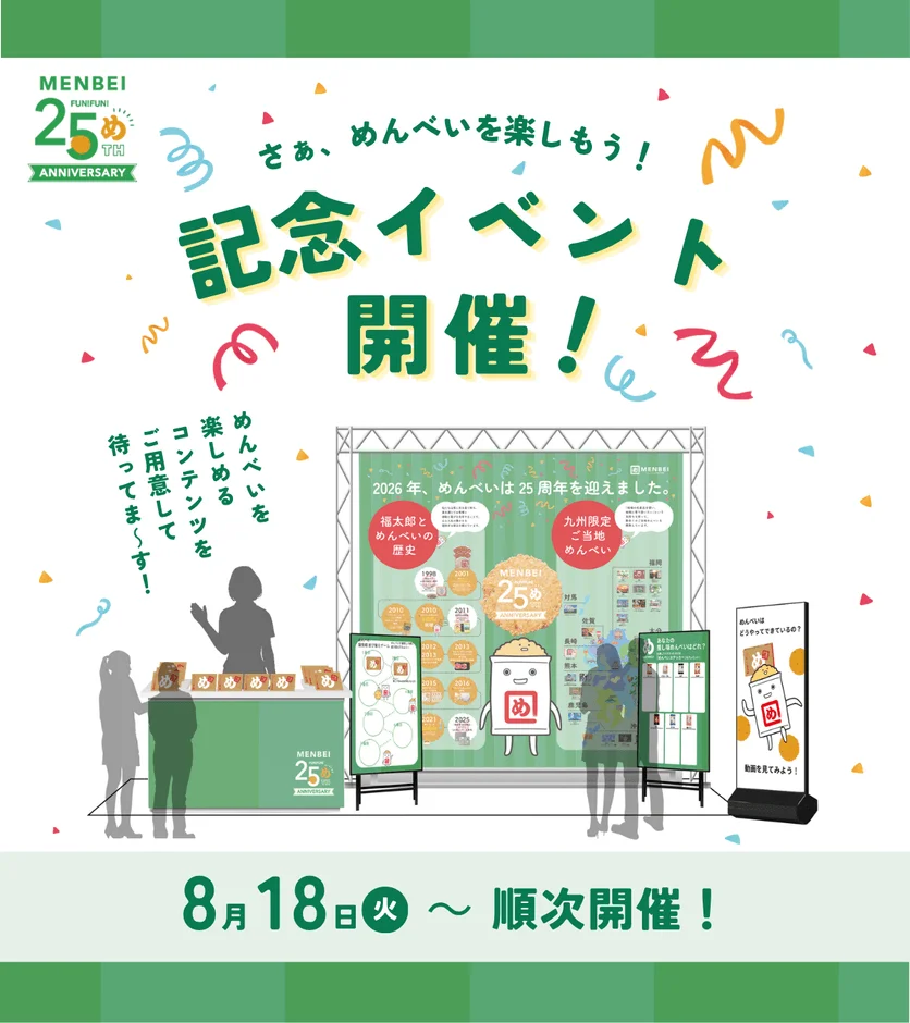めんべい25周年記念イベント告知ポスター