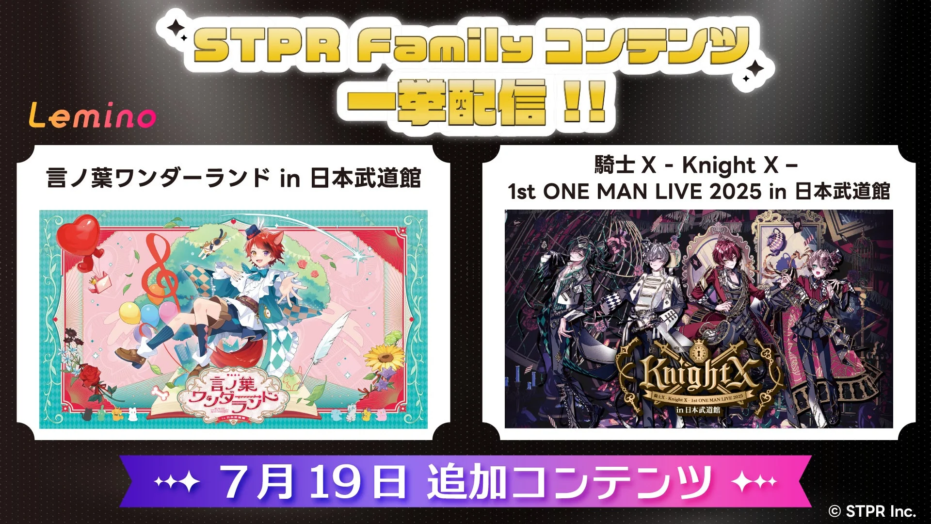 STPR Family コンテンツ 一挙配信 !! Lemino 言ノ葉ワンダーランド in 日本武道館 騎士 X - Knight X - 1st ONE MAN LIVE 2025 in 日本武道館