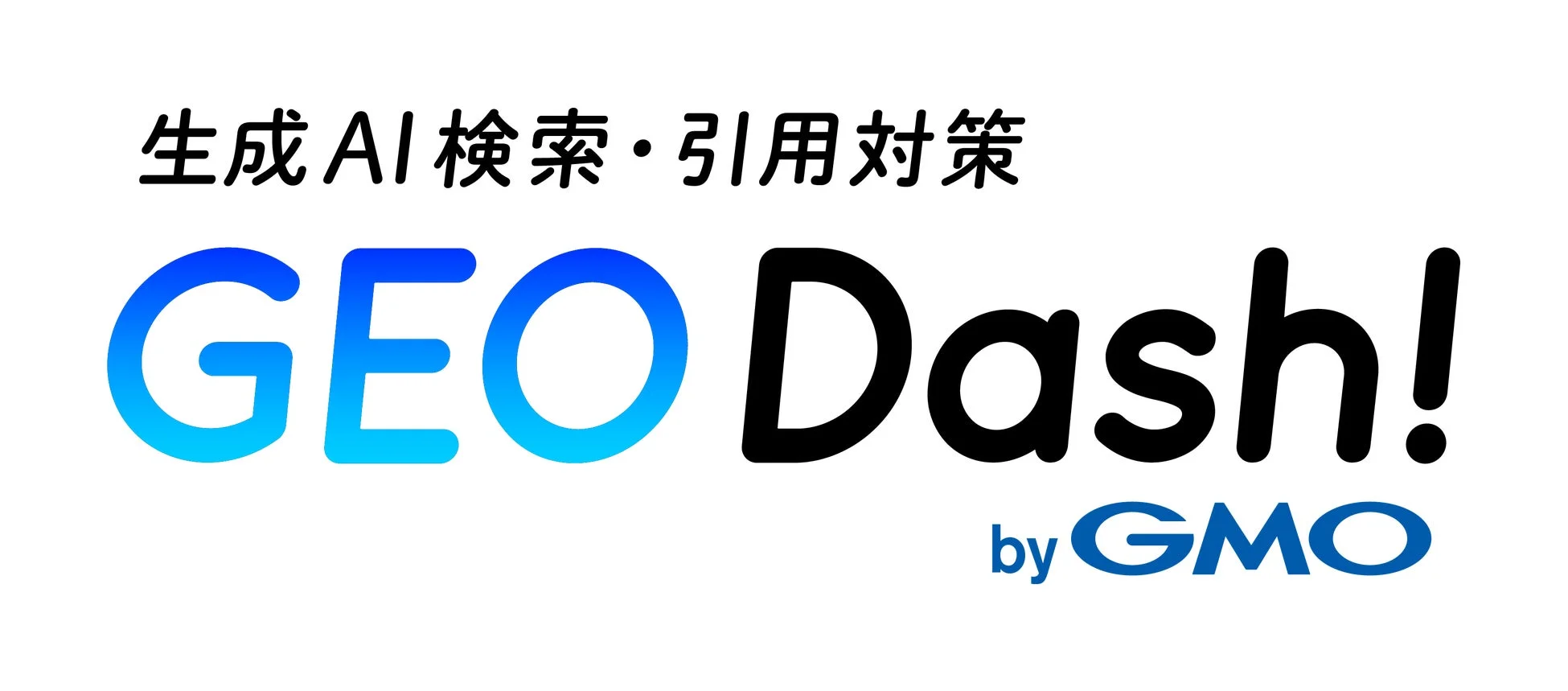 生成AI検索・引用対策 GEO Dash! by GMO