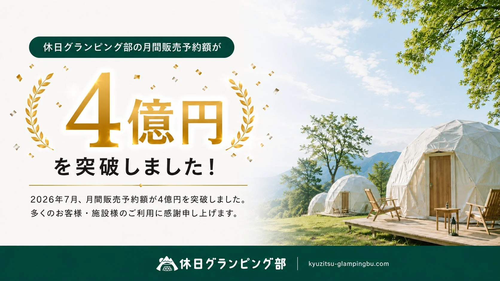 グランピング施設のドームテント