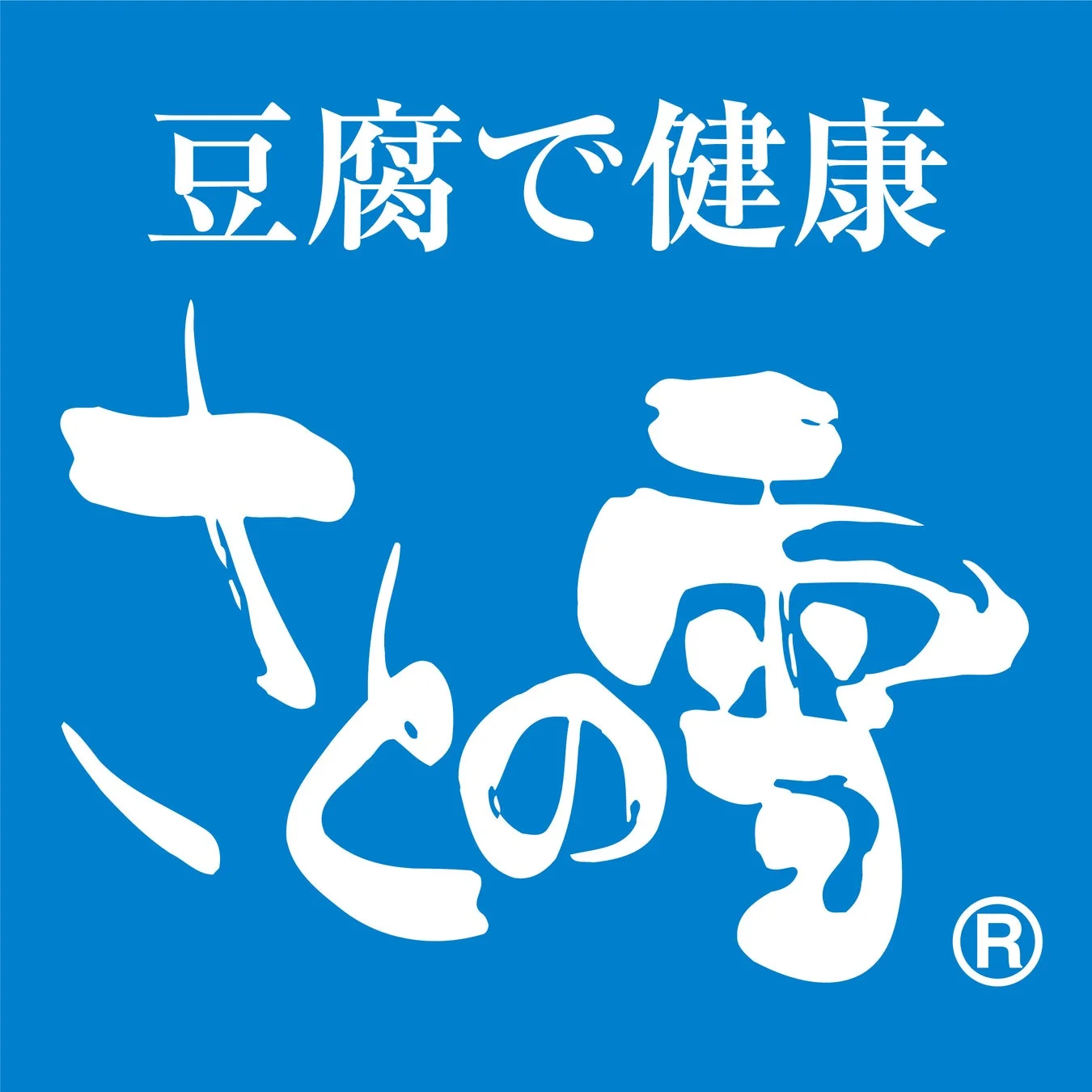 青い背景に白文字で「豆腐で健康」と「さとの雪」が書かれたロゴマーク