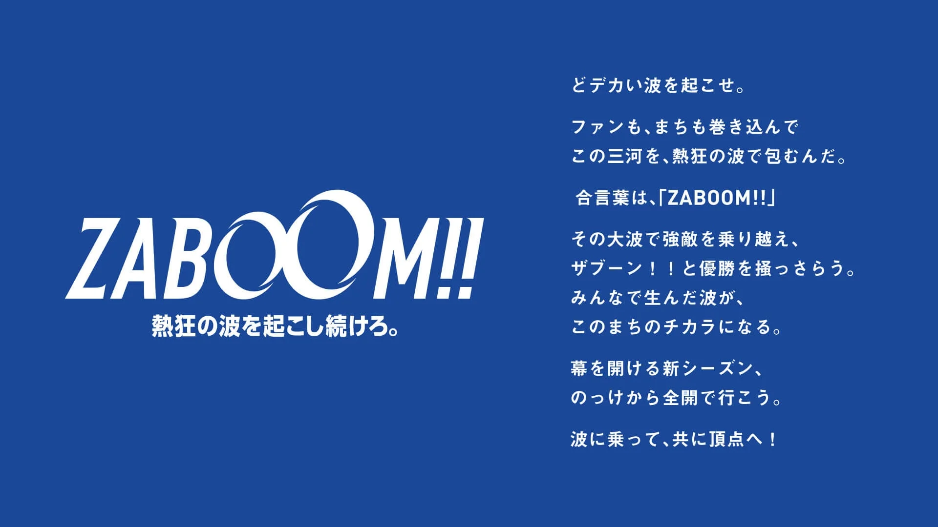 ZABOOM!! 熱狂の波を起こし続けろ。