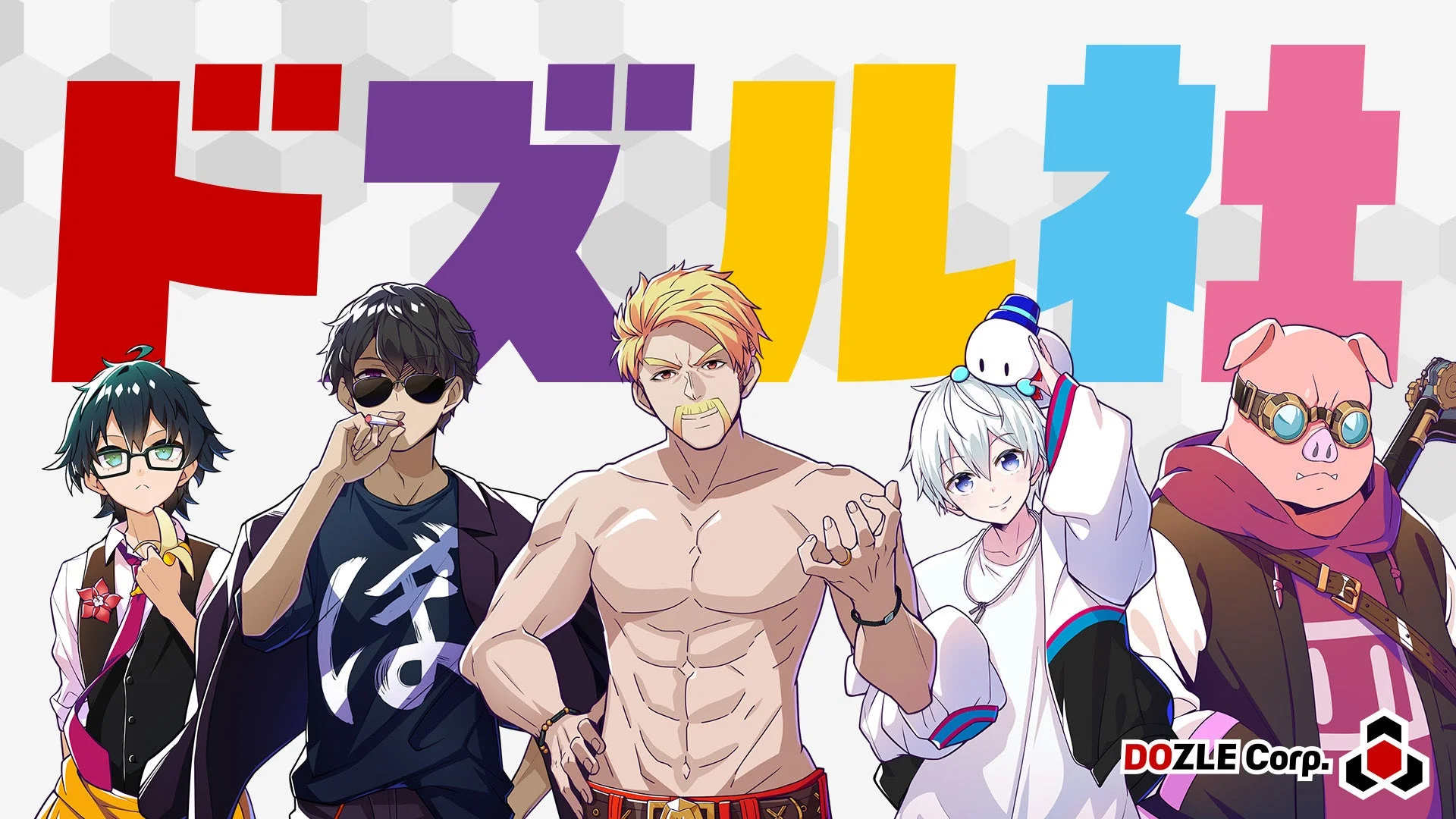 ドズル社メンバー集合