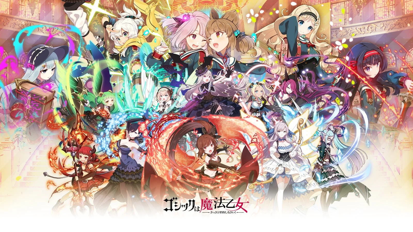 ゴシックは魔法乙女