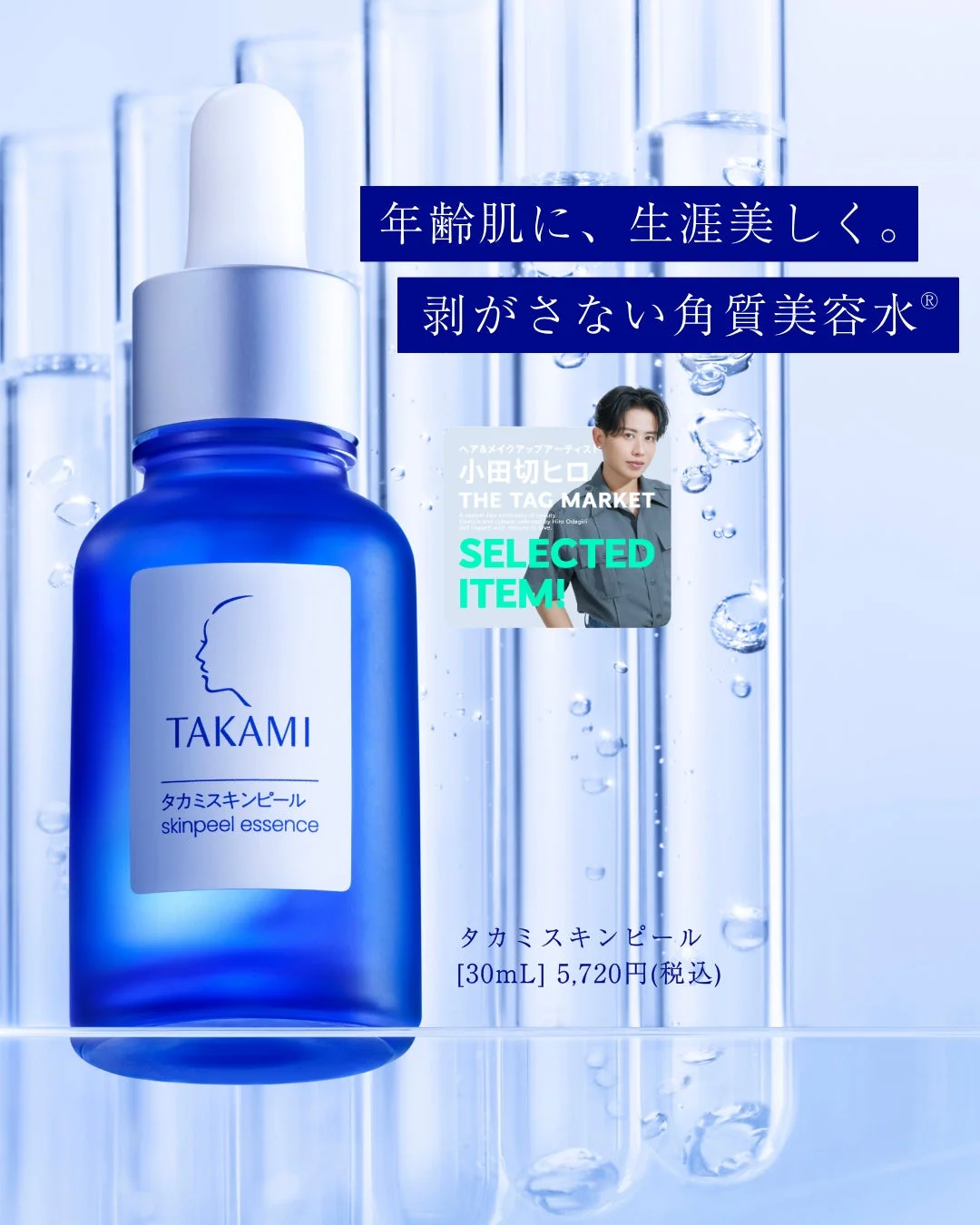 タカミスキンピール