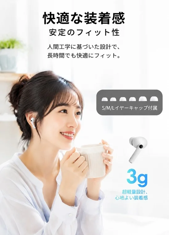 快適な装着感 安定のフィット性 人間工学に基づいた設計で、長時間でも快適にフィット。 S/M/Lイヤーキャップ付属 3g 超軽量設計、心地よい装着感