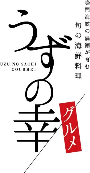 うずの幸グルメのロゴ