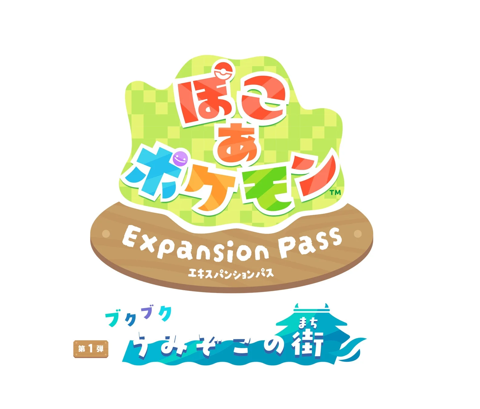 『ぽこ あ ポケモン エキスパンションパス』ロゴ