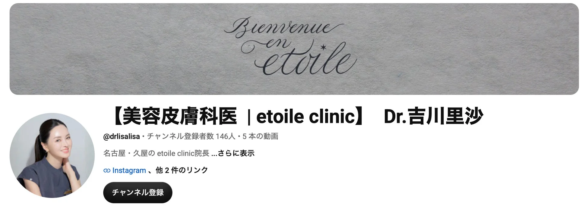 美容皮膚科医 | etoile clinic 吉川里沙先生のYouTubeチャンネル