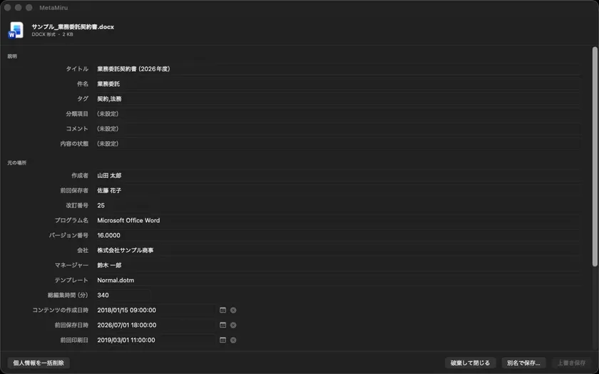 MetaMiru_Word文書に残る作成者・改訂番号・前回印刷日などを一覧表示・編集できる