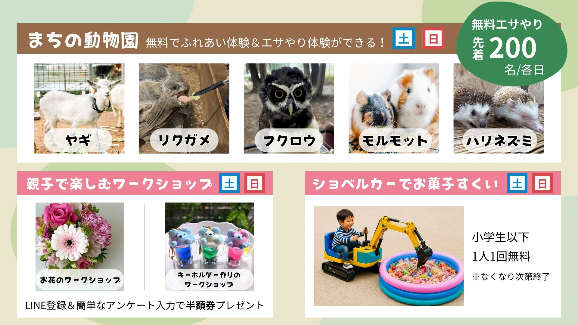 まちの動物園イベント、ワークショップ、お菓子すくい