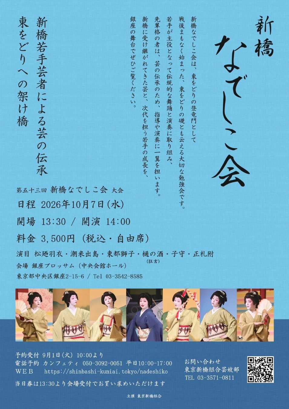 新橋なでしこ会詳細