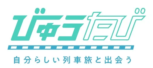 「びゅうたび」というロゴと「自分らしい列車旅と出会う」というキャッチフレーズ