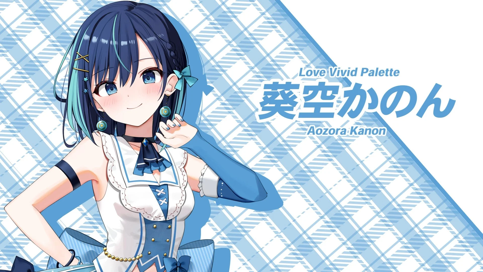 青いメッシュの入った黒髪の少女が、青と白を基調としたセーラー服風の衣装を身につけ、笑顔でポーズをとっているイラスト