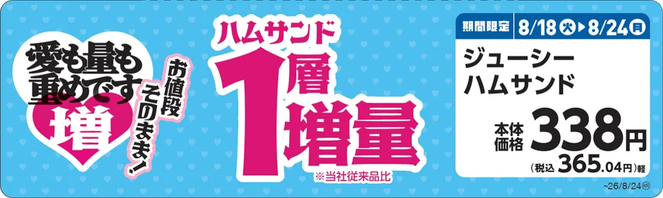 ジューシーハムサンド 増量告知