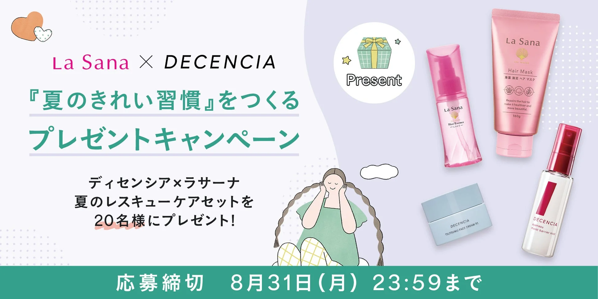 夏のきれい習慣キャンペーン