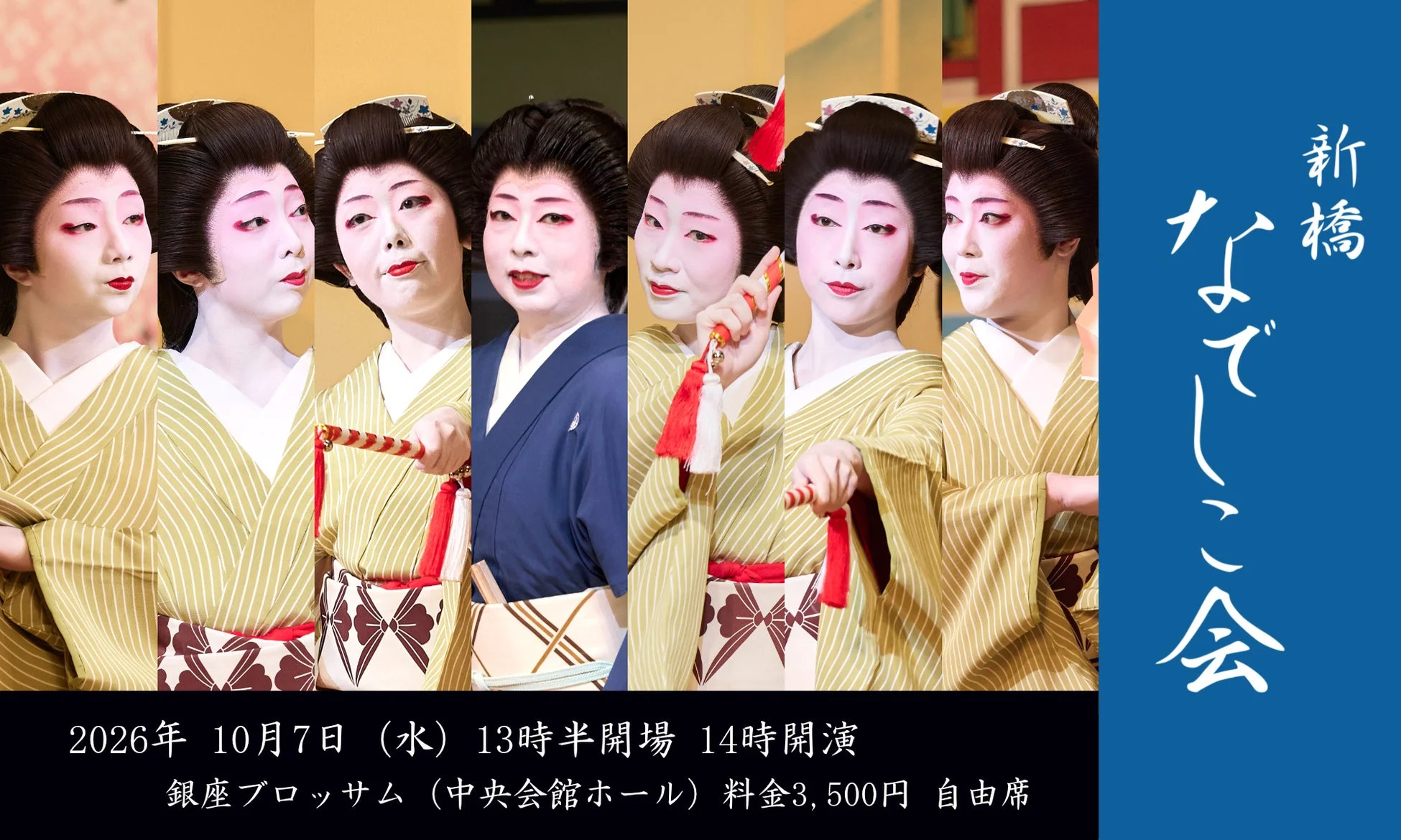 新橋なでしこ会