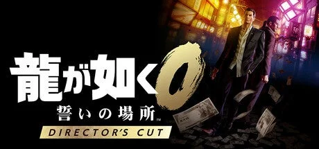 龍が如く0 誓いの場所 DIRECTOR'S CUT