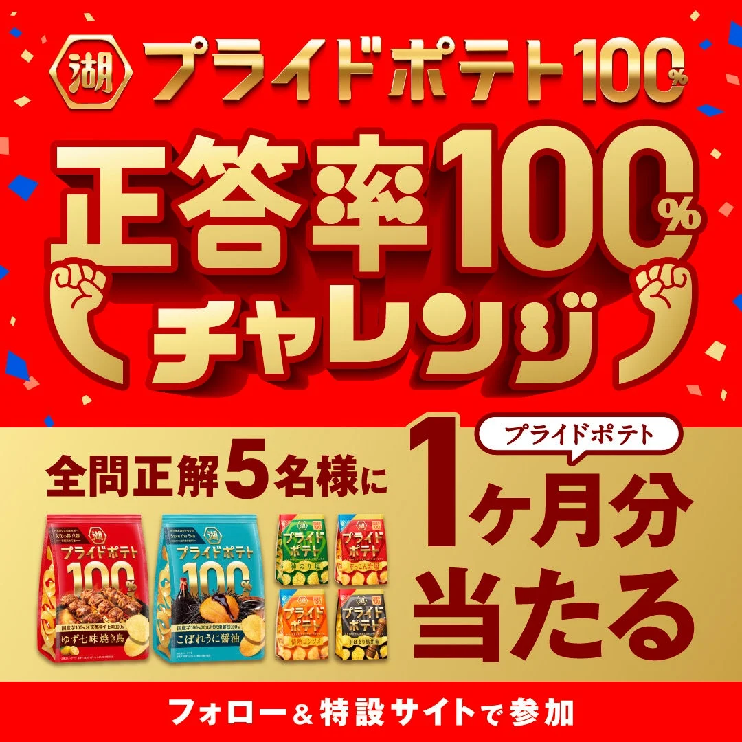 正答率100%チャレンジ!湖池屋プライドポテト100%キャンペーン