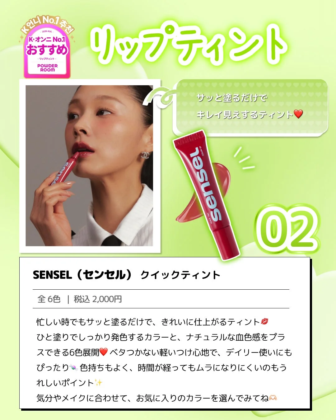 SENSEL クイックティント