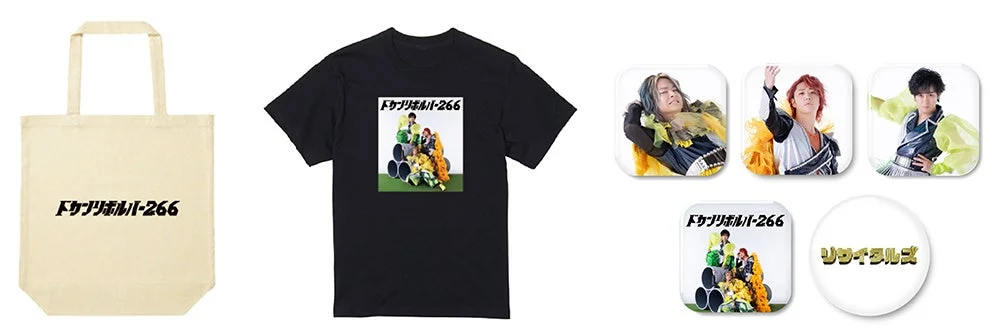 王道グッズセット