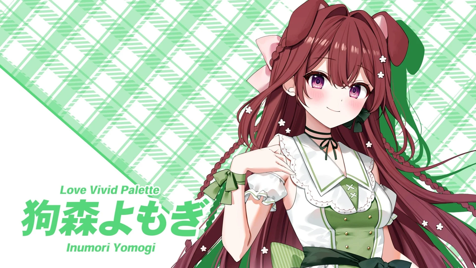 緑色のチェック柄を背景に、愛らしい笑顔の犬耳少女「犬森よもぎ」が描かれたイラスト