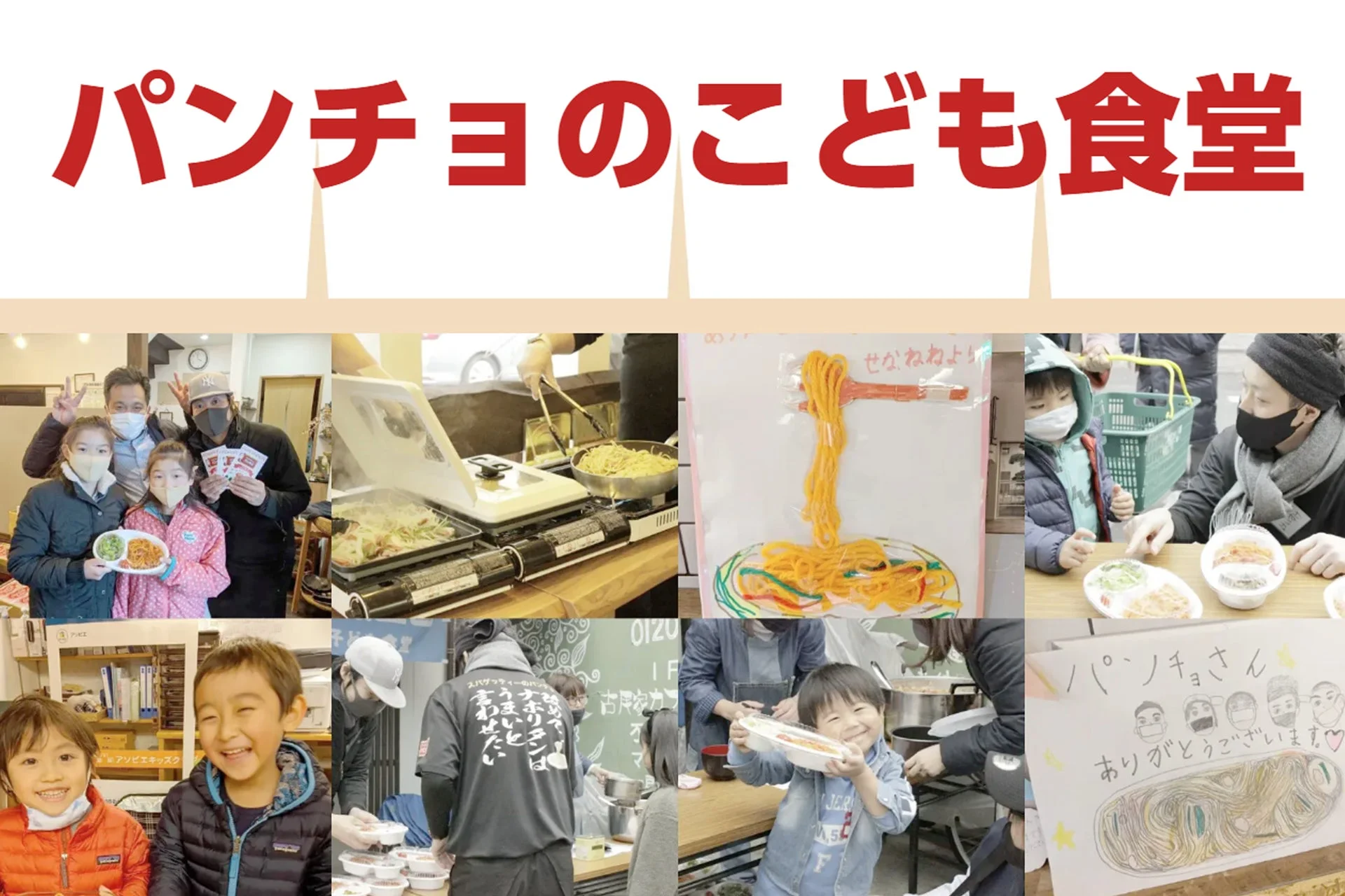 パンチョのこども食堂の活動風景