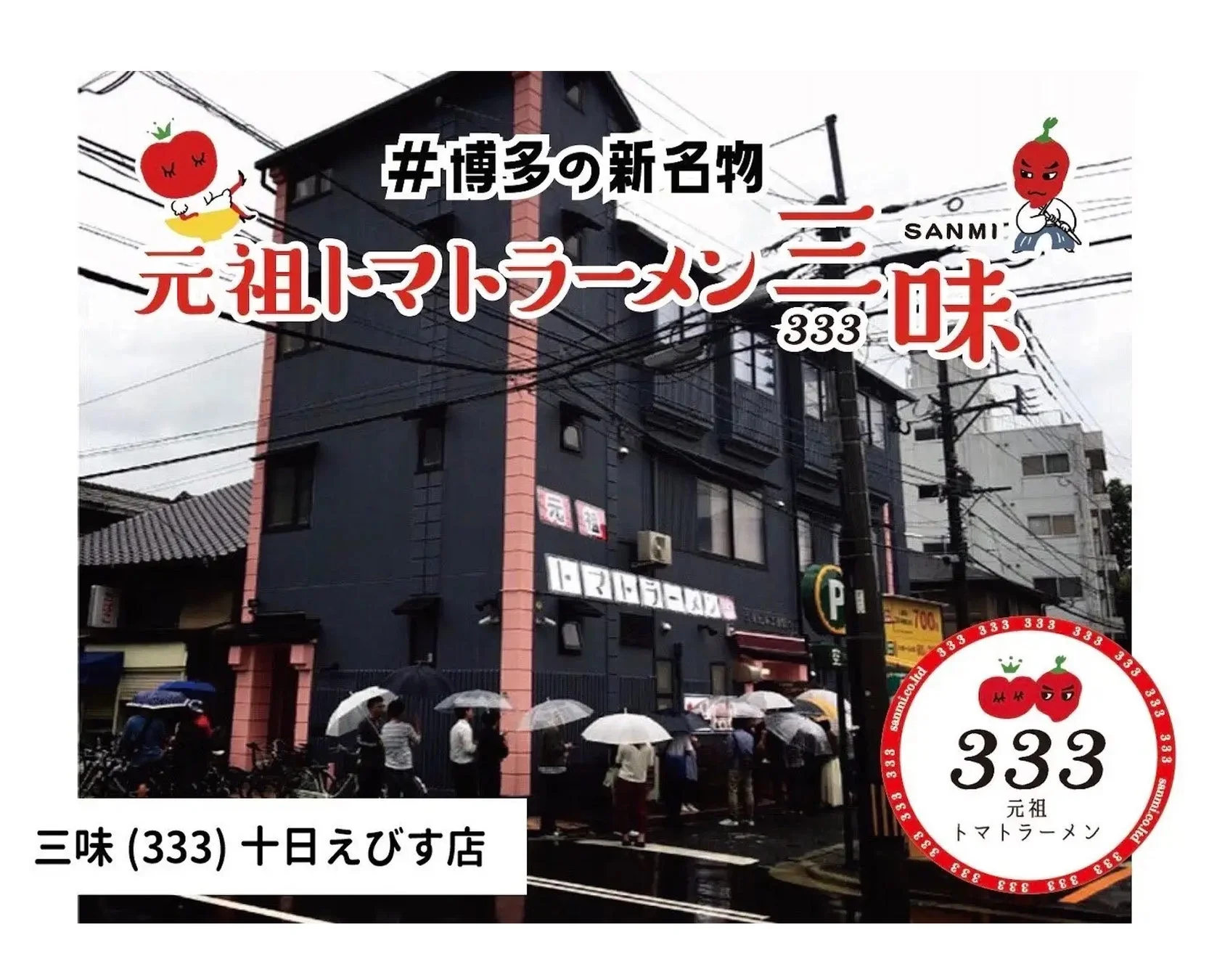十日えびす店外観