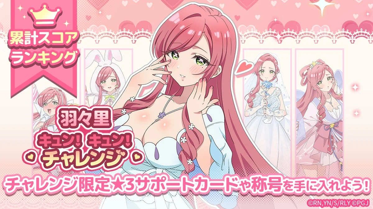 羽々里 キュン!キュン!チャレンジ