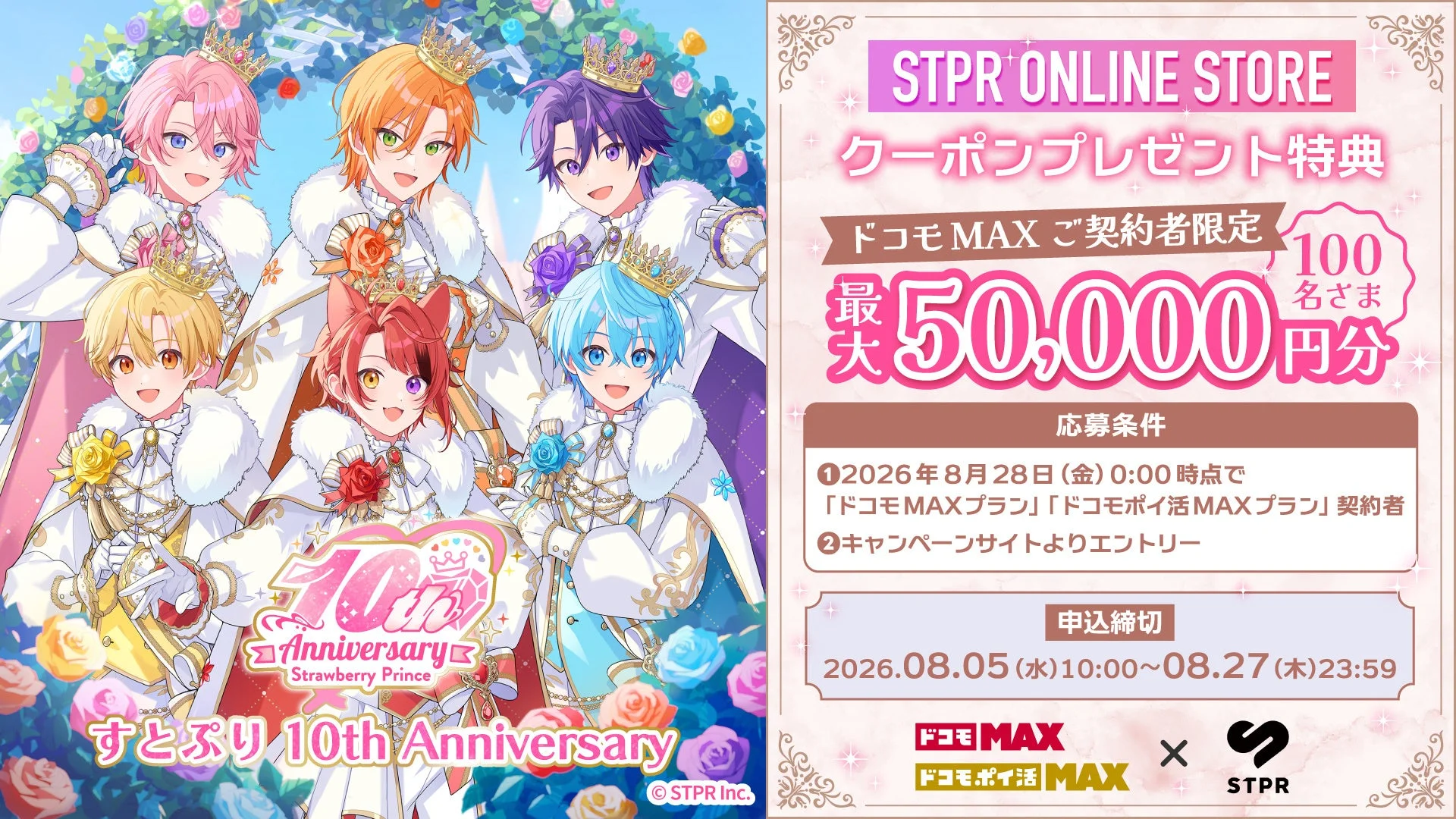 STPR ONLINE STORE クーポンプレゼント特典 ドコモ MAX ご契約者限定