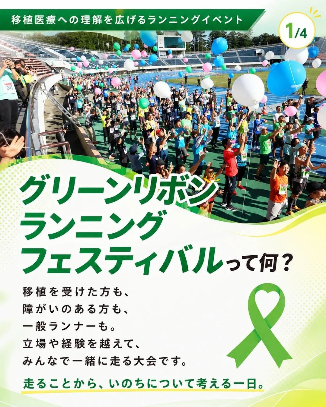 移植医療への理解を広げるランニングイベント