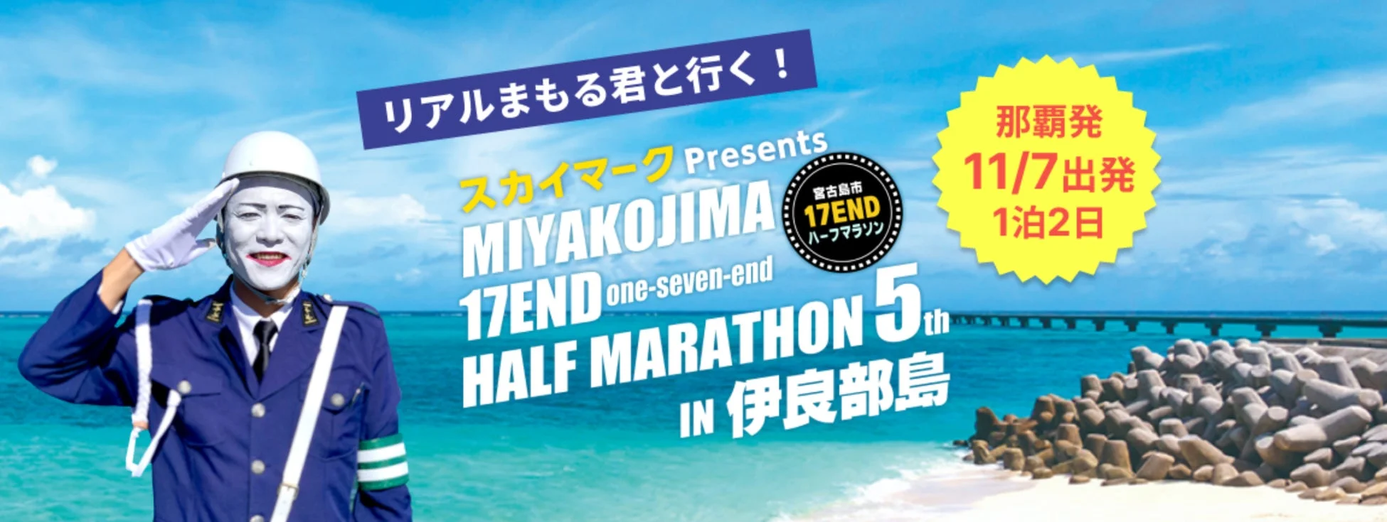 リアルまもる君と行く!第5回 宮古島市 17ENDハーフマラソンin伊良部島