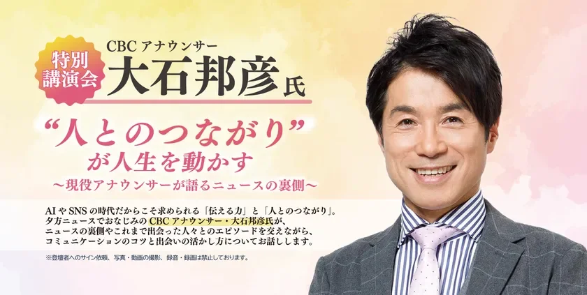 CBCアナウンサー大石邦彦氏特別講演会