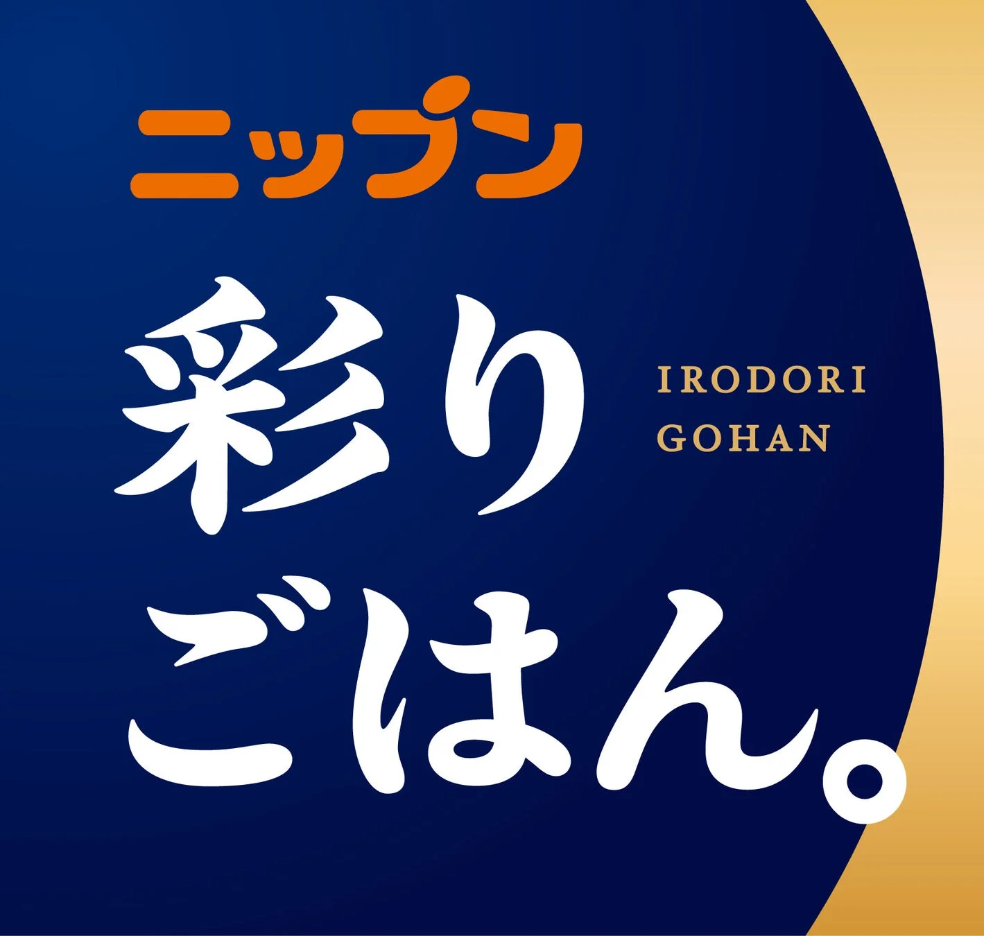 ニップン 彩りごはん。ロゴ