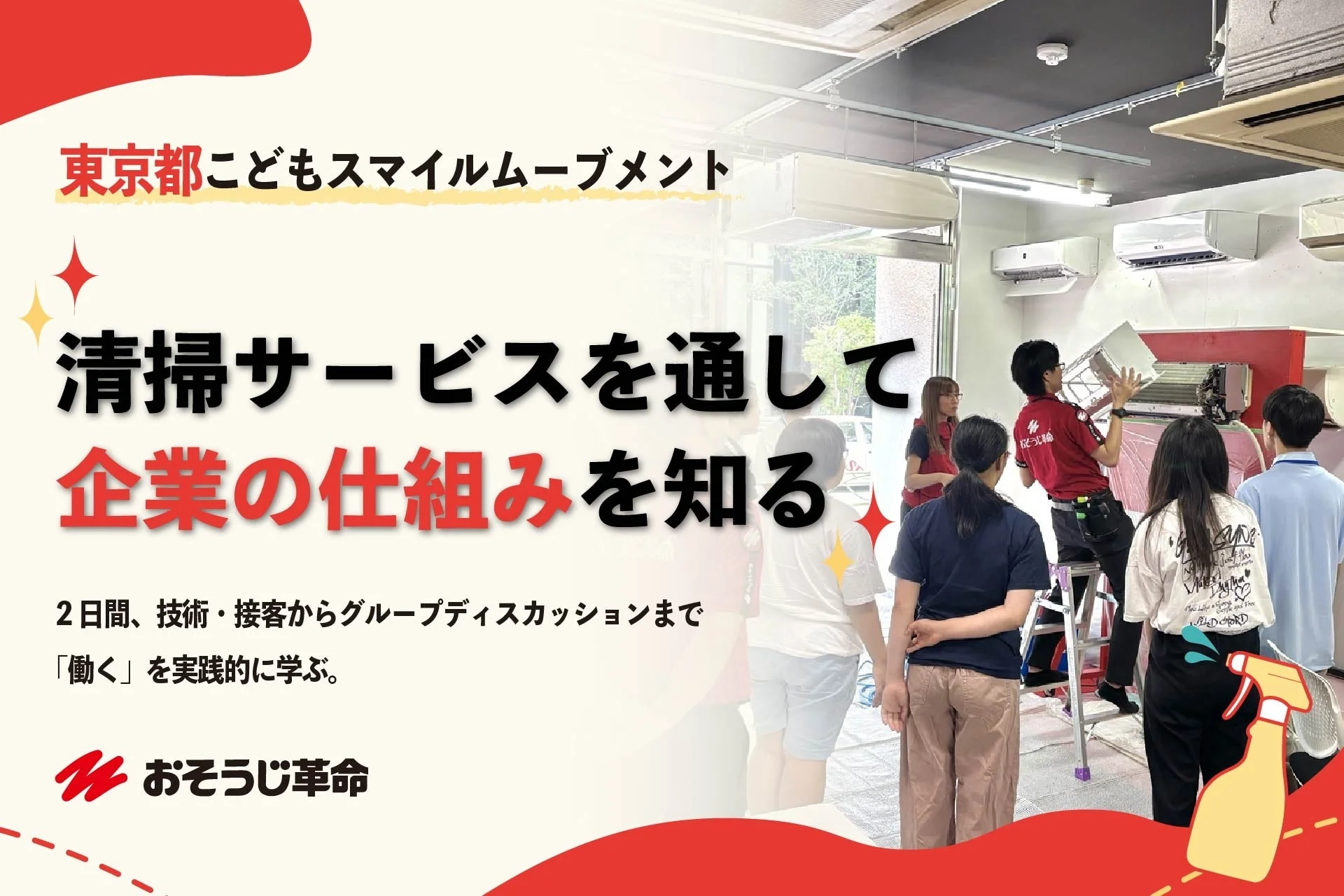 清掃サービスを通して企業の仕組みを学ぶ職業体験