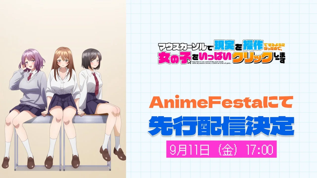 アニメ『マウスカーソルで現実を操作できるようになったので、女の子をいっぱいクリックしまーす』キービジュアル