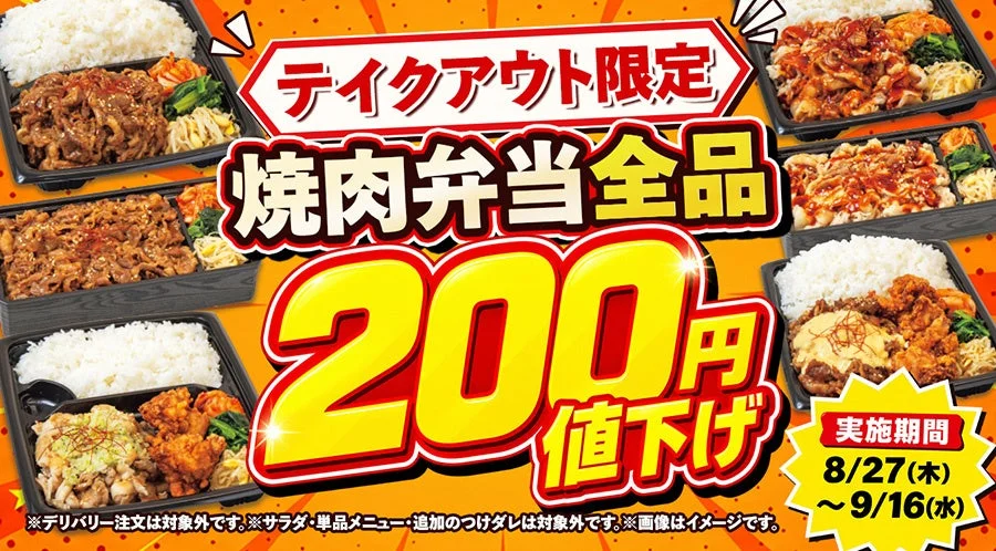 焼肉弁当全品200円値下げ
