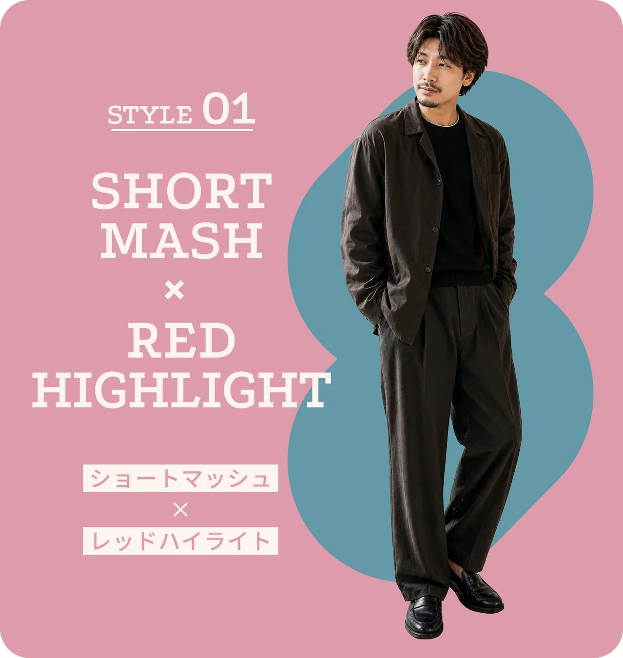STYLE 01 ショートマッシュ × レッドハイライト