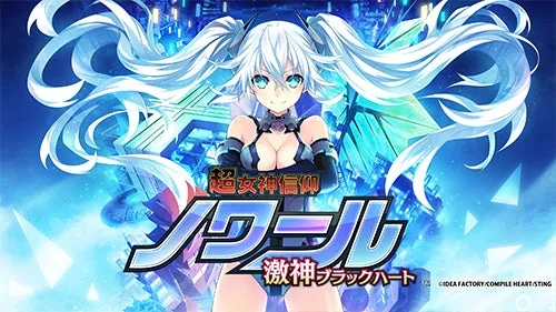 超女神信仰 ノワール 激神ブラックハート
