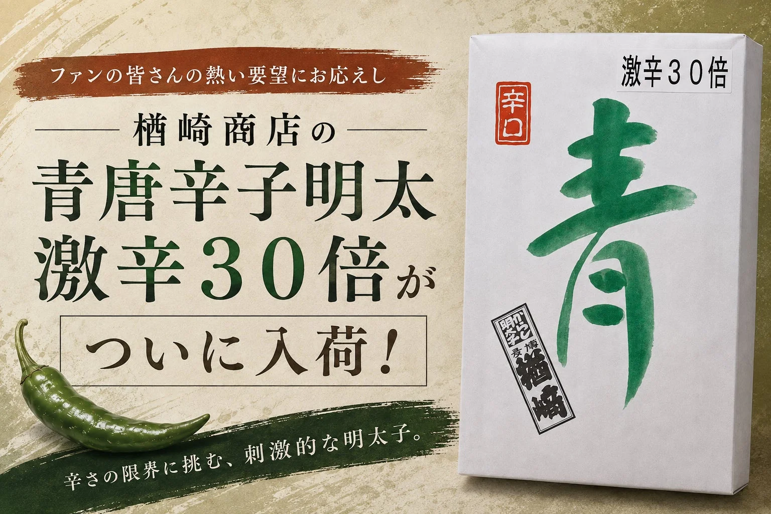 激辛30倍の青唐辛子明太子