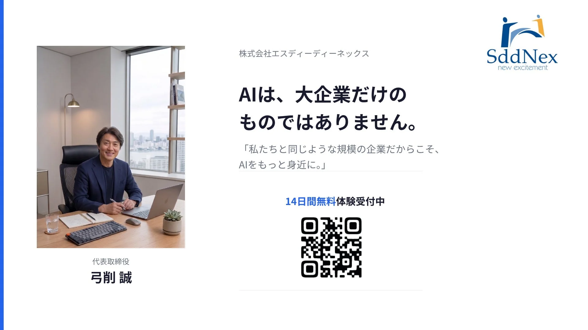 代表取締役 弓削 誠