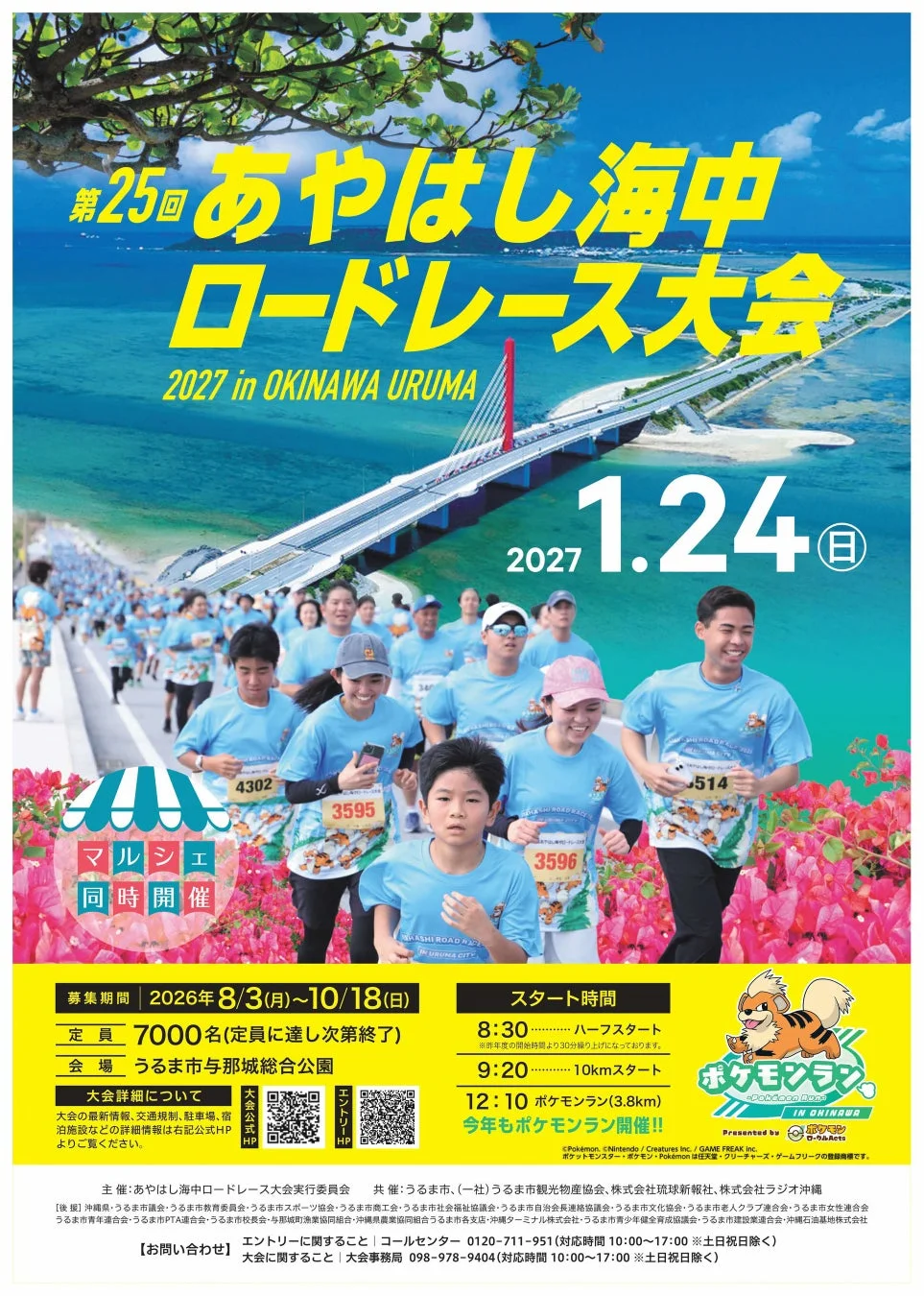 第25回あやはし海中ロードレース大会2027