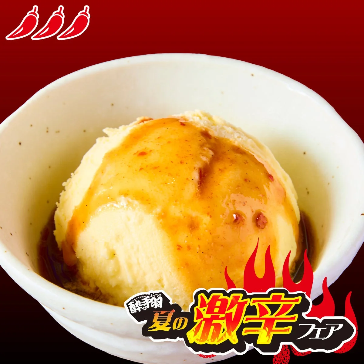 酔っ手羽 激辛アイス